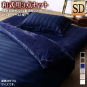 掛け布団カバー 布団カバーセット 冬のホテルスタイル プレミアム毛布とモダンストライプのカバーリングシリーズ 布団カバーセット 和式用 セミダブル3点セット(3)