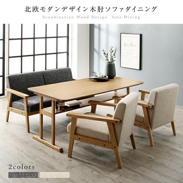 ダイニングセット（テーブル&ソファ） 北欧モダンデザイン木肘ソファダイニング 4人 3点セット(テーブル+2Pソファ2脚) W150