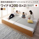 お客様組立 高さ調整可能国産すのこファミリーベッド 薄型抗菌国産ポケットコイルマットレス付き ワイドK200