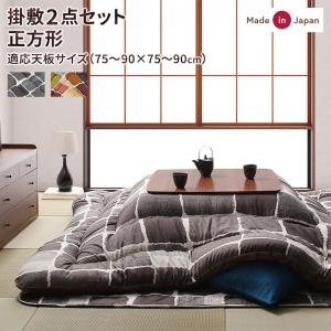 こたつ布団セット アートモダンなモザイクデザインこたつ布団 掛布団&敷布団2点セット 正方形(80×80cm)天板対応 こたつ布団セット アートモダンなモザイクデザインこたつ布団 掛布団&敷布団2点セット 正方形(80×80cm)天板対応