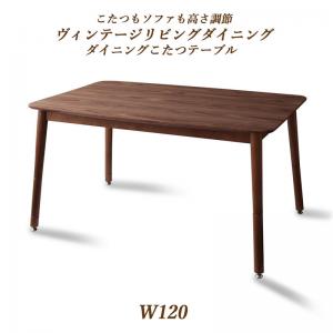 ダイニングテーブル ダイニング こたつもソファも高さ調節ヴィンテージリビングダイニングシリーズ ダイニングこたつテーブル単品 W120 ダイニングテーブル ダイニング こたつもソファも高さ調節ヴィンテージリビングダイニングシリーズ ダイニングこたつテーブル単品 W120