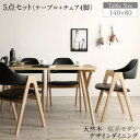 ダイニングセット(テーブル&チェア) 天然木 塩系モダンデザインダイニング 4人 5点セット(テーブル+チェア4脚) W140(3)