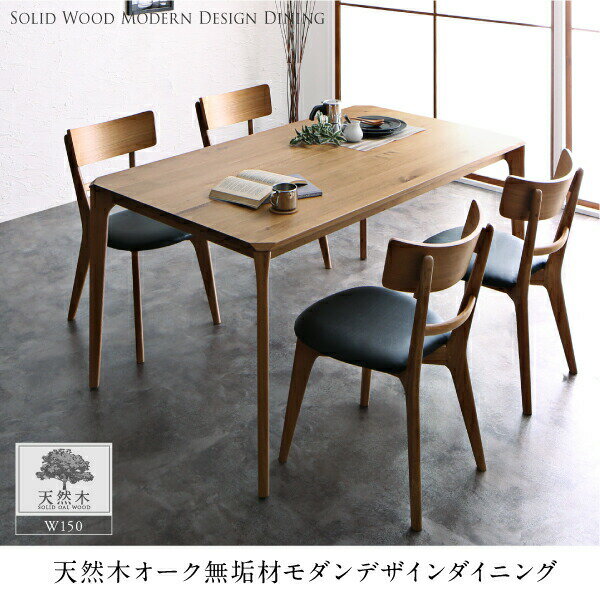 ダイニングテーブル ダイニング 天然木オーク無垢材 モダンデザインダイニング ダイニングテーブル単品 W150