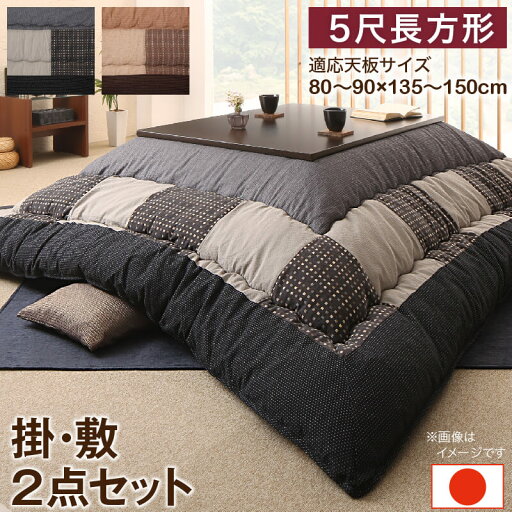 しじら織パッチワークこたつ布団 掛布団&敷布団2点セット 5尺長方形(90×150cm)天板対応 しじら織パッチワークこたつ布団 掛布団&敷布団2点セット 5尺長方形(90×150cm)天板対応
