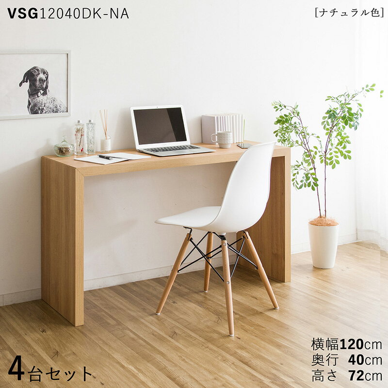 最大4500円クーポン【4台セット】【120×40cm】【ナチュラル色】VSG12040DK 机 PCデスク 学習デスク 勉強机カラー:ナチュラル色/3色対応サイズ:幅120×奥行40×高さ72cm主素材:ナチュラル オーク柄 メラミン樹脂北欧スタイル