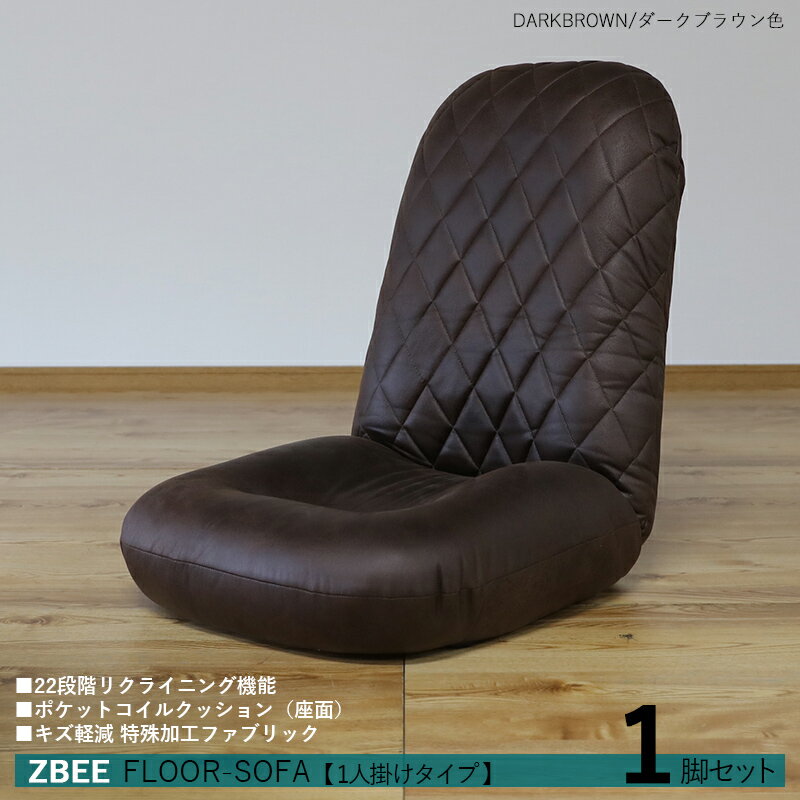 商品名｜ZBEE ゼットビー1人掛け リクライナー 座椅子【1台単品】 カラー｜ダークブラウン色サイズ｜幅52 奥行70〜120 高さ 18〜70cmリビング フロアソファ ハイバック リクライニング チェアー クッション シンプル 完成品 2人掛け