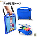 iPadケース 子供用 キッズ 耐衝撃 軽量 EVA素材 ショルダーストラップ付き スタンド付き スクリーンガード搭載 首かけ iPad 第11/10/9/8/...