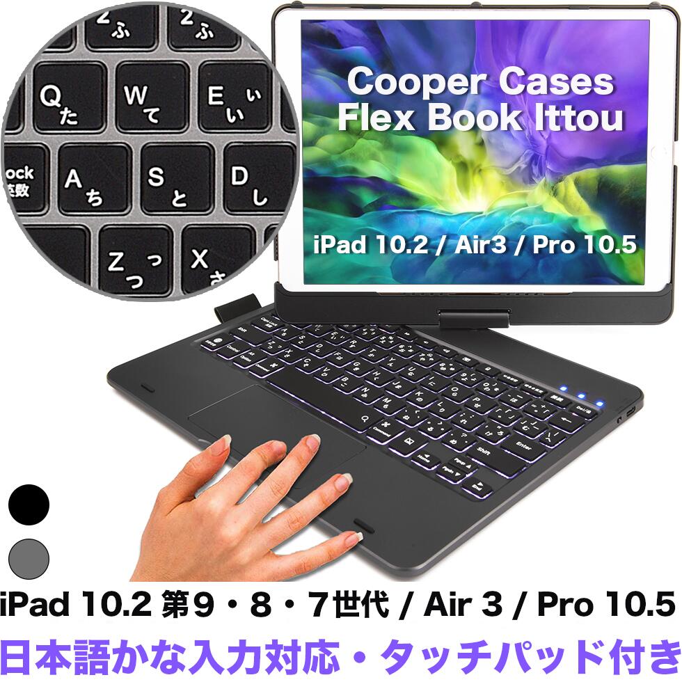 月間優良ショップ受賞 Cooper Cases Flex Book Ittou iPad キーボードケース【 iPad 10.2 第9世代 / 第8世代 / Air3 / Pro 10.5 】日本語 かな jis 10色 バックライト 360度 回転 タッチパッド Bluetooth ワイヤレス アイパッド タブレット ケース カバー キーボード マウス