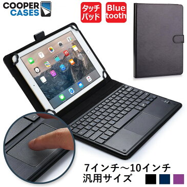 タブレット ケース キーボード タッチパッド bluetooth 8インチ 8.4 9インチ 10インチ 10.1インチ 汎用 Huawai Mediapad d-02k d-01j d-02h dtab arrows Xperia Lenovo Asus Zenpad NEC LG シンプル おしゃれ ワイヤレス Cooper Cases ブランド Touchpad Executive