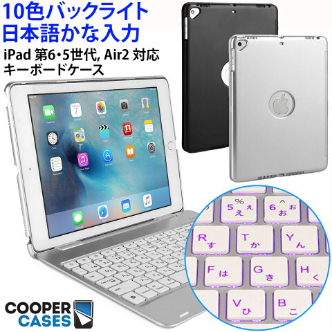 Cooper Cases Slimbook Ichiban iPad キーボード ケース 【 第6世代 第5世代 ipad6 2018 ipad5 Pro 9.7 インチ air2 Air 】 カバー アイパッド おすすめ JIS 日本語配列 かな入力 Bluetooth ワイヤレス 10色 バックライト オートスリープ 在宅 テレワーク 勉強