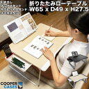 Cooper Cases Mega Table 折りたたみテーブル ローテーブル ミニテーブル 軽量 収納引き出し ローデスク 勉強机 学習机 ロータイプ ベッド ソファー コンパクト 軽い 持ち運び 折りたたみデスク パソコンデスク PC テレワーク 在宅 在宅ワーク 在宅勤務 デスク 机 折り畳み