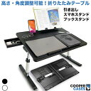 月間優良ショップ受賞 Cooper Cases Desk Pro 折りたたみ テーブル ローテーブル 高さ調節 高さ調整 角度調整 机 ベッド ソファー 折り畳み 昇降 収納 座卓 パソコン 子供 一人暮らし 在宅 デスクワーク 仕事 リモート 引き出し デスク