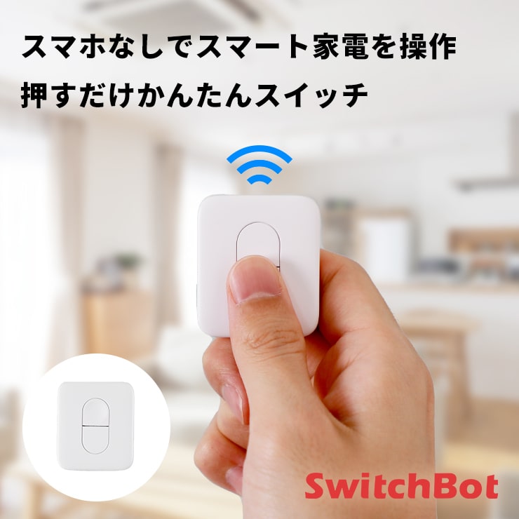 SwitchBot スイッチボット スマートリモコン リモコン 家電コントロール Bluetooth 5.0 小型 簡単操作 ワンタッチ 壁付け マジックテープ ハブミニ HubMini カーテンレール カーテン スマートハウス IoT スマホ 遠隔操作 .3R