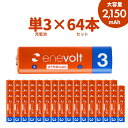 エネボルト 充電池 単3セット 64本 ケース付 2150mAh 単3型 単3形 互換 単3 充電 電池 おすすめ 充電地 じゅうでんち .3R