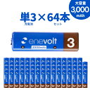 エネボルト 充電池 単3セット 64本 ケース付 3000mAh 単3型 単3形 互換 単3 充電 電池 充電電池 充電式電池 ラジコン 充電式乾電池 おすすめ...