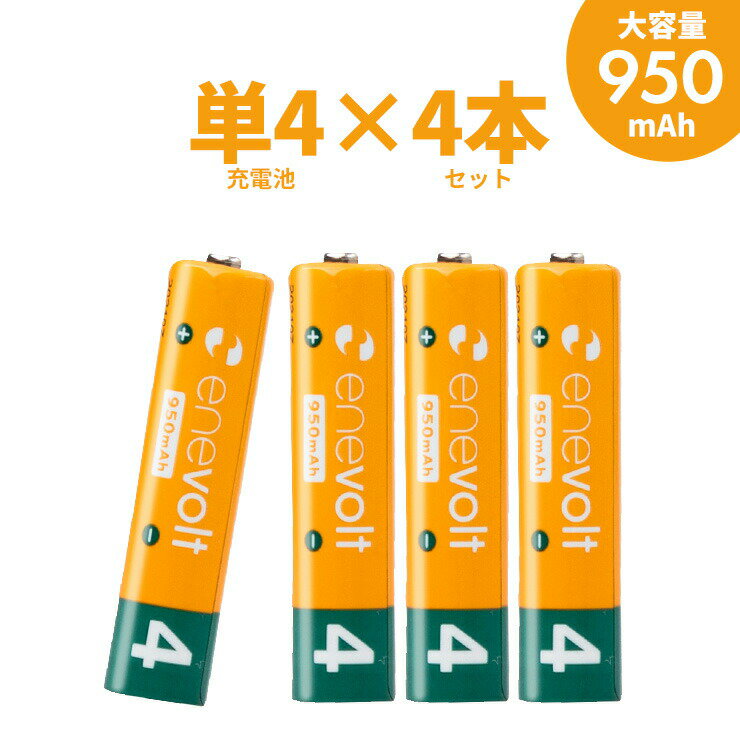 エネボルト 充電池 単4 セット 4本 ケース付 950mAh 単4型 単4形 互換 単四 充電 電池 充電電池 充電式電池 ラジコン 充電式乾電池 おすすめ 充電地 在宅 じゅうでんち スリー・アールシステム エネボルト ニッケル水素充電池 単4形 ?EV9504 .3R