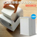 冷風扇 ポータブル 冷風 扇風機 専用 交換 フィルター 卓上冷風扇 KNA88103専用吸水フィルター .3R