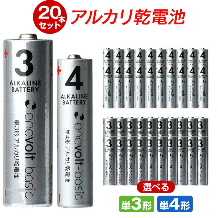  乾電池 アルカリ乾電池 単3 単4 20本 単3電池 単4電池 アルカリ 単3乾電池 単4乾電池 アルカリ電池 電池 セット 単三電池 単三 単3形 単4形 エネボルト Enevolt basic おすすめ .3R