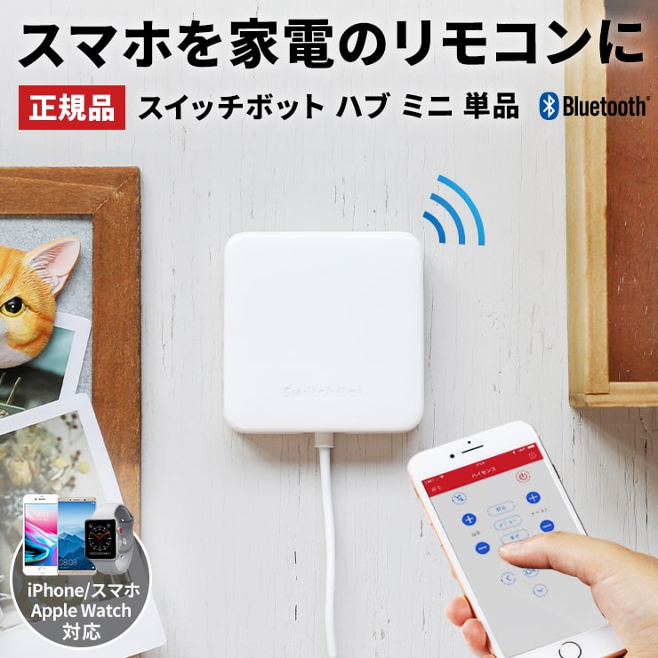 スマートリモコン スマホ 遠隔操作 家電 スイッチボット ハブ ミニ SwitchBot Hub Mini エアコン リモコン 汎用 アレクサ 対応 家電 照明 シーリングライト リモコン iphone 操作 スマート家電 グーグルホーム Google Home Amazon echo yy .3R