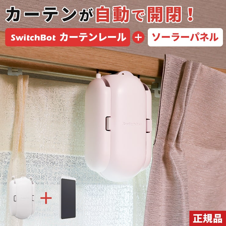 商品名 SwitchBot スイッチボット カーテンレール&カーテン充電専用ソーラーパネル 製品特徴 ・ワンタッチで取付完了！工事不要、その場で使えるからカーテンを買い換える必要なし！ ・あらゆるタイプのカーテンレールに対応！ ・操作が楽！スマホ・スマートスピーカー・リモートボタンなど多様な操作方法に対応可能。 ・朝は日差しでスッキリ！目覚ましカーテン、ご家庭の節電・省エネ、防犯対策にも役立ちます！ ・太陽光で充電するので、バッテリー切れの心配なし！ 型番 SET-WOC1008UW SET-WOC1008IW SET-WOC1008PW 【カーテンレール】 本体サイズ 約42×51×110mm 重量 約135g パッケージサイズ 約174×106×67mm パッケージ込み重量 約369g バッテリー容量 3300mAh 連続動作時間 3メートルレール、一日開閉で、往復6メートルの場合は、8ヶ月の使用可能 充電時間 約6.5h 保証期間 お買い上げ日より1年間 【カーテン充電専用ソーラーパネル】 サイズ 約72×165×25mm 重量 約105g パッケージサイズ 約550mm パッケージ込み重量 約161g 最大出力 5V/250mA 内蔵のUSB TypeCケーブル長さ 約550mm 設置場所 直射日光が当たる場所 ※光センサーを遮蔽しないでください 保証期間 お買い上げ日より1年 【2021年12月登録】商品名 SwitchBot スイッチボット カーテンレール 製品特徴 ・ワンタッチで取付完了！工事不要、その場で使えるからカーテンを買い換える必要なし！ ・あらゆるタイプのカーテンレールに対応！ ・操作が楽！スマホ・スマートスピーカー・リモートボタンなど多様な操作方法に対応可能。 ・朝は日差しでスッキリ！目覚ましカーテン、ご家庭の節電・省エネ、防犯対策にも役立ちます！ ・裏側に隠せるのでインテリアにも馴染みます！ 型番 3R-WOC08UW 3R-WOC08IW 3R-WOC08PW 本体サイズ 約42×51×110mm 重量 約135g パッケージサイズ 約174×106×67mm パッケージ込み重量 約369g バッテリー容量 3300mAh 連続動作時間 3メートルレール、一日開閉で、往復6メートルの場合は、8ヶ月の使用可能 充電時間 約6.5h 保証期間 お買い上げ日より1年間 注意事項 ・各種設定はスマートフォンのアプリからBluetoothで行います。アプリをダウンロードし、設定の際はBluetoothをONにしてください。 ・操作はスマートフォンからBluetooth接続で可能です。そのため、あまり離れすぎると操作できません。離れた場所からも操作する場合はハブミニが一緒に必要です。 ・カーテンを両開きで開けたい場合はカーテン機器2個が必要です。 商品名 SwitchBot カーテン充電専用ソーラーパネル 型番 3R-WOC10 サイズ 約72×165×25mm 重量 約105g パッケージサイズ 約550mm パッケージ込み重量 約161g 最大出力 5V/250mA 内蔵のUSB TypeCケーブル長さ 約550mm 設置場所 直射日光が当たる場所 ※光センサーを遮蔽しないでください 保証期間 お買い上げ日より1年