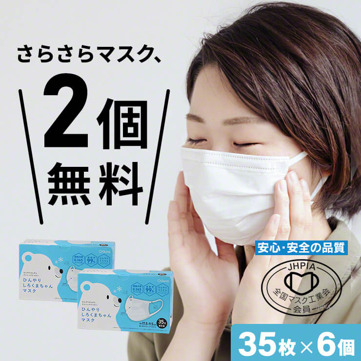 2個無料 冷感マスク 敏感肌 マスク 不織布 50枚 より多い 小さめ さらさら しろくまちゃんマスク 6個セット 不織布マスク 夏用 冷感 接触冷感 涼しい 使い捨てマスク 個包装 サラサラ 不織布 息がしやすい キッズ 子供用 マスク 不織布 おすすめ .3R