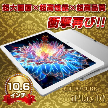 【全品ポイント5倍!!】10.6インチ タブレットPC 2GRAM 32GB FHD液晶 CUBE iPlay10 BT搭載 Android 6.0【android tablet/アンドロイドタブレット　PC　本体】【4月14日(土)20:00〜4月20日(金)23:59まで】