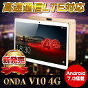 【10.1インチ】高速通LTE対応　ONDA　V10　4G　SIMフリー　LTE　BT搭載　レビューでプレゼント【10型　大型タブレット　PC本体　androi...