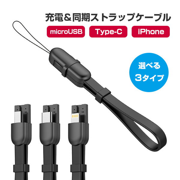 ストラップ式 充電ケーブル iPhoneケーブル Type-Cケーブル MicroUSBケーブル 急速充電 データ転送ケーブル iPhone用 Android用 ブラック