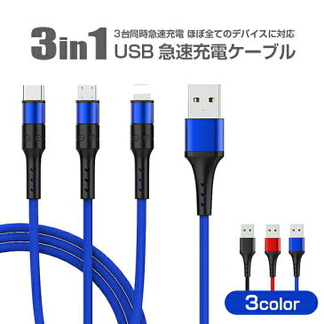 3in1充電ケーブル iPhone Type-C MicroUSB 急速充電 モバイルバッテリー【送料無料】