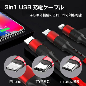 3in1充電ケーブル iPhone Type-C MicroUSB 急速充電 モバイルバッテリー【送料無料】