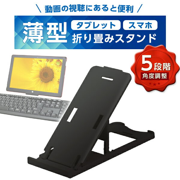 (メール便対応)■折りたたみ式5段階調整可能!超薄型タブレットPCデスクトップスタンド タブレット付属品 アクセサリー