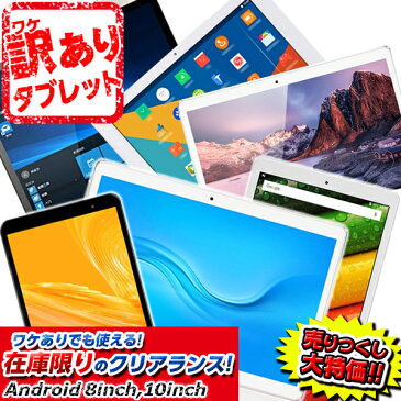 【アウトレット激安特価】在庫処分★訳あり 売りつくし アウトレット タブレット【Windows10 android tablet 激安 ジャンク品 本体 格安 8インチ 10インチ スマホ スマートフォン 5インチ Android 格安 低価格 安い】