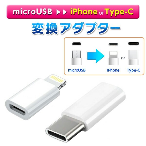 【送料無料】■microUSB変換アダプター iPhone用orType-C用 マイクロUSB 変換 Android