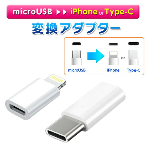 【送料無料】■microUSB変換アダプター iPhone用orType-C用 マイクロUSB 変換 Android 【送料無料】■microUSB変換アダプター iPhone用orType-C用 マイクロUSB 変換 Android