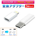 変換アダプター■ 3個セット ■ Lightning 充電 ケーブル コネクタ ホワイト iPhone iPad iPod スマホ タブレット データ転送 docomo au SoftBank 携帯type－c 変換アダプタ microUSB-Type-C変換アダプタ type-c 変換 type-c micro-b Android 送料無料