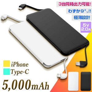 モバイルバッテリー 【名入れ】5000mAh ケーブル内蔵 充電器 3台同時充電可能 コンパクト スマホ iPhone 薄型 軽量 iPhone8 iPhone10 iPhone11 Android TypeC対応 卒業 記念品 ノベルティー お祝い オリジナル ギフト Slim