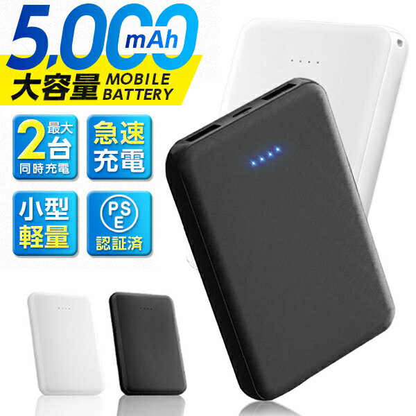 軽量★ モバイルバッテリー 2台同時充電 5000mAh A