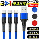 お得な3本セット 3in1 充電 ケーブル 1M iPhone Type-C MicroUSB Lightning 高耐久 急速充電 ケーブル モバイルバッテリー タブレット パソコン データ転送 1.2m Switch Xperia usb type-c ケーブル 送料無料