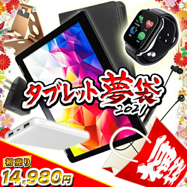 New限定品 タブレット工房新春夢袋 タブレット 21 福袋 Pc 家電 アクセサリー パソコン 初売り プレゼント Sale スマートウォッチ モバイルバッテリー 運試し タブレット工房 Drpietrorotondi Org New限定品 タブレット工房新春夢袋 タブレット 21 福袋 Pc 家電 アクセサリー パソコン 初売り プレゼント Sale スマートウォッチ モバイルバッテリー 運試し タブレット工房 Drpietrorotondi Org