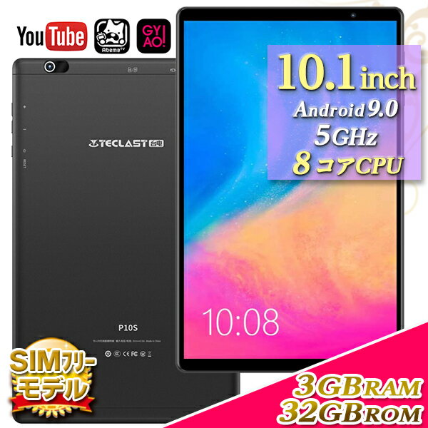 【高コスパ 10インチタブレット】 3GBRAM/32GBROM Andoid9.0 8コアCPU SIMフリー 高画質IPS 5GHz P10S 送料無料【android tablet タブレット wi-fiモデル pc 端末 本体 オンライン アンドロイド パソコン テレワーク ゲーム お祝い プレゼント】