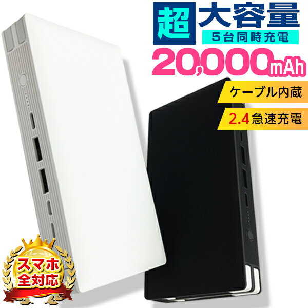 モバイルバッテリー 大容量タイプ モバイルバッテリー 内蔵ケーブル 5台同時充電可能 大容量 20000mAh スマホ iPhone iPhoneX iPhone8 iPhone7 充電器 【アイコス スマートフォンプレゼント 大容量 軽量 薄型 送料無料 卒業 記念品 ノベルティー お祝い オリジナル】 w - 17