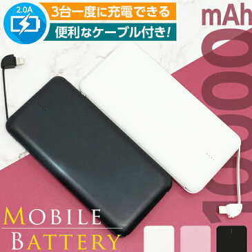 モバイルバッテリー 3台同時充電 ケーブル内蔵 PSE認証 10000mAh 急速充電 スマホ iPhone Android 充電器 スマートフォン アイフォン アンドロイド 大容量 軽量 薄型 W-06 送料無料