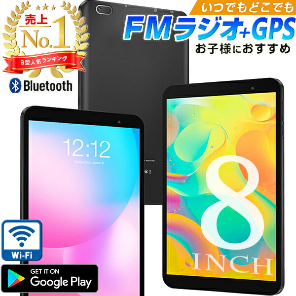 タブレット 8インチ＼軽量コンパクト／ 【楽天1位】子ども用 タブレットPC wi-fiモデル GPS FMラジオ Android10 32GB 2GBRAM アンドロイド クアッドコア bluetooth 4コア キッズ S8 【 家電 本体 android 】