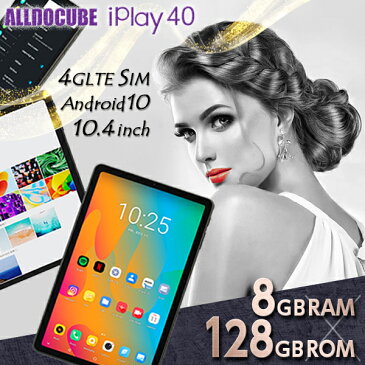 【高性能Newモデル】8メモリ搭載 10.4インチ タブレット Android10 LTE SIMフリー wi-fiモデル 8GBRAM 128GBROM simフリー 8コア 4G 顔認証 iPlay40 ALLDOCUBE【 alldocube iplay40 android 10インチ tablet アンドロイド 本体 ゲーム プレゼント テレワーク】