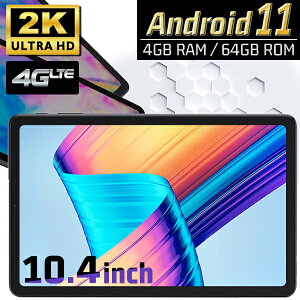 【期間限定！タブレット全品10%OFF】タブレット 【2KフルHD高画質】 10.4インチ Android11 高スペック 64GBROM 4GB simフリー wi-fiモデル GPS 8コアCPU 4G LTE kPad【 クリスマス プレゼント ギフト sale セール 10インチ tablet アンドロイド 本体 PC ゲーム 新品】