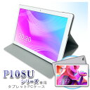 【メール便対応】■P10SUpro / P10SUPlus（New3GB拡張モデル）専用ケース グレー（ ケース タブレット専用 ）