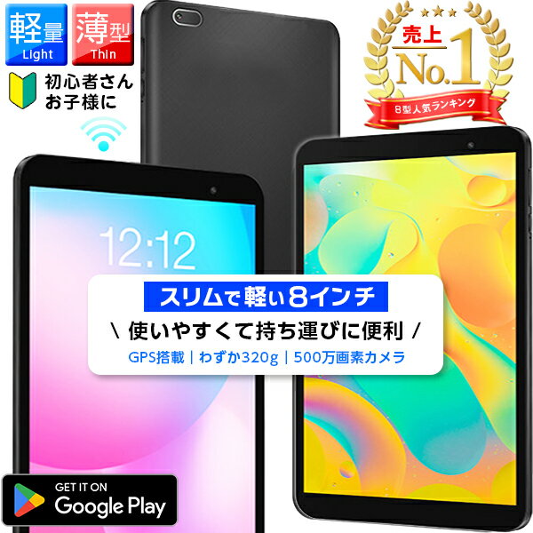 ＼専用ケースプレゼント中★／ 【楽天1位】 8インチ タブレット 子供にも最適 軽い 32GB wi-fiモデル タブレットPC Android 動画 YouTube キッズ S8 卒業 入学 父の日 家電セット 男の子 女の子 プレゼント 小学生 6歳 家電 誕生日 本体