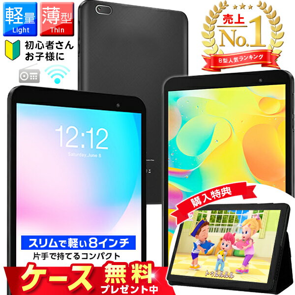 ＼専用ケースプレゼント中★／ 【楽天1位】 8インチ タブレット 子供にも最適 軽い 32GB wi-fiモデル タブレットPC Android 動画 YouTube キッズ S8 卒業 入学 父の日 家電セット 男の子 女の子…