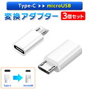 変換アダプタ ■ 3個セット ■ Type-C to Micro USB micro USB to usb-c 変換コネクタ 変換 タイプc 充電 ユーエスビー マイクロ USBC USB-C 送料無料