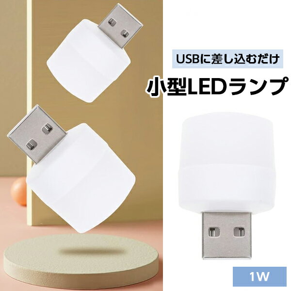 USB給電 USBナイトランプ ミニ USB 白色 ledライト 丸型 LEDライト USBミニゴーグル USBライト ベッドサイド ランプ 夜の光 USB雰囲気ライト 挿入し ポータブルUSBプラグ 夜の読書用ゴーグル 安全性 省エネ ミニLED電球